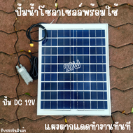 ปั้มน้ำโซล่าเซลล์ ปั้มโซล่าเซลล์ 12V ปั้มโซล่าเซลล์ dc แผงโซล่าเซลล์ 20W โซล่าเซลล์ปั้ม ปั้มจุ่มโซล่