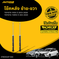 MONROE โช๊คหน้า-หลัง TOYOTA VIOS ปี 2013-2020 YARIS ปี 203-2020 โฉม 2 LH/RH