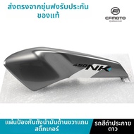 CFMOTO | ฝาครอบถังน้ำมัน CFMOTO 450NK จากโรงงาน