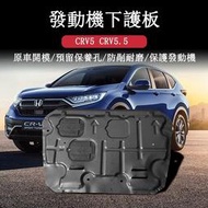 台灣現貨CRV5 CRV5.5 專用 發動機護板 下擋板 底盤擋板 底盤護板 專用HONDA CRV