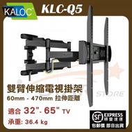KALOC - KLC-Q5 雙臂式拉伸電視掛牆架 (32-58吋)