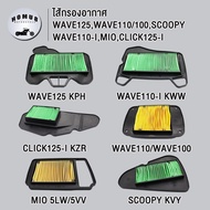 ไส้กรองอากาศ ใส้กรองอากาศ รุ่น WAVE125,WAVE110/WAVE100,MIO และ CLICK125-I,WAVE110-I,SCOOPY สำหรับรถม