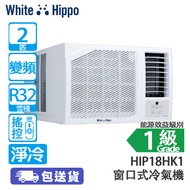 WHITE HIPPO 白河馬 HIP18HK1 2匹 變頻 淨冷 HIP 窗口式冷氣機 2024年新型號升級/UV-C科技殺菌
