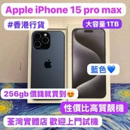 💖最平Apple iPhone 15 pro max 1TB系列💖/香港行貨/Apple iPhone 15 Pro Max/💙藍...