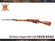 【武雄】WinGun Mosin-Nagant M44卡賓 CO2長槍-WGM44