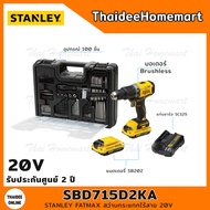 STANLEY FATMAX สว่านกระแทกไร้สาย 20V SBD715D2KA (BL )(แบตฯ2.0Ah*2ก้อน)+อุปกรณ์100ชิ้น