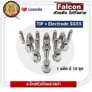 อะไหล่หัวตัดพลาสม่า TIP + Electrode SG55( 1แพ๊ค มี 10 ชุด )
