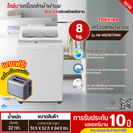 TOSHIBA เครื่องซักผ้า 8 กิโล รุ่น AW-M901BT มีของแถมฟรี เครื่องซักผ้าราคาถูก รับประกัน 10 ปี