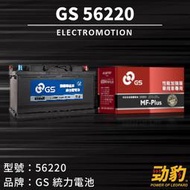 統力GS【56220】歐規電池 62AH 24公分 DIN型 密閉式 車用電瓶 啟動性佳 壽命長 免加水 保養 全新現貨