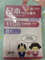中國聯通 日本8日 SIM卡 11GB