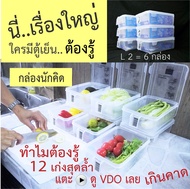 กล่องถนอมอาหาร กล่องจัดตู้เย็น กล่องนักคิด L2 ได้ 6 กล่อง