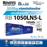 แบตเตอรี่ใหม่​ Rovoto​ Din100​ LN5​ (105แอมป์) แห้งแท้​​  ใส่​ BMW-BENZ-CHEVหรือรถยุโรปหลายรุ่น