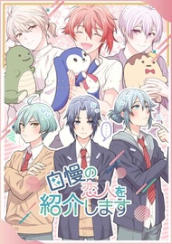 訂購 代購屋 同人誌 IDOLiSH7 自慢の恋人を紹介します 下野 とりから 四葉環 逢坂壮五 040031014855 虎之穴 melonbooks 駿河屋 CQ WEB kbooks 22/09/18 