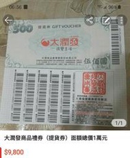 大潤發商品禮券（提貨券）面額總價1萬元