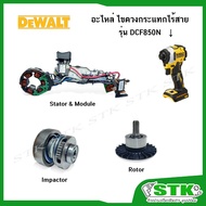 DEWALT Spare Parts Cordless Screwdriver Model DCF850N (Stator&Module Rotor Impactor)