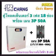 CHANG ตู้โหลดเซ็นเตอร์ 3 เฟส 18ช่อง พร้อม เมน 3P 50A 100A ตราช้าง MV-18 ตู้โหลด 3 เฟส คอนซูมเมอร์ ตู