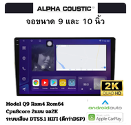 จอแอนดรอย 9นิ้ว 10นิ้ว ยี่ห้อ Alpha Coustic Ram4/6/8 Rom64/128/256 เครื่องเสียงติดรถยนต์ระบบแอนดรอยV