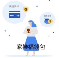 【現貨~免運費】家樂福 錢包 100元 儲值金 可使用 露天折扣碼 露幣 折抵 電子禮券 即享券