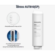 Philips Filter AUT810 / AUT811 / AUT840 สำหรับเครื่องกรองน้ำรุ่น Countertop UF Purifier AUT1211 กำจั