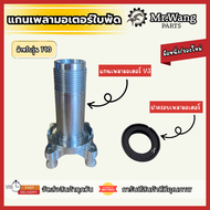 แกนเพลามอเตอร์+ฝาครอบเพลามอเตอร์ V2/V3 งานมือหนึ่งเเละมือสอง สำหรับรุ่น T40 อะไหล่โดรนเกษตร