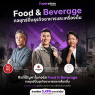 FutureSkill E-Book + คอร์สเรียนออนไลน์ | SuperClass Food & Beverage กลยุทธ์ปั้นธุรกิจอาหารและเครื่อง