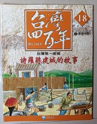 【阿土伯的店】《台灣四百年》NO-18；有注音；兒童宜；泛亞文化出版