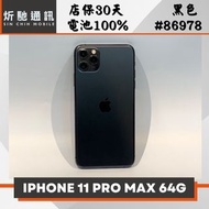 【➶炘馳通訊 】iPhone 11 Pro Max 64G 黑色 二手機 中古機 信用卡分期 舊機折抵貼換 門號折抵