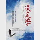 淡定學：社會太冷漠、內心好空虛、生活很無趣?孤獨與人終生為伴，淡定才能找到答案 (電子書) 作者：憶雲,馬銀春