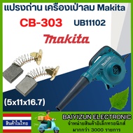สินค้าในไทย แปรงถ่าน เครื่องเป่าลม Makita UB1102 เบอร์ CB303 (#11)