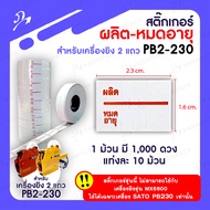 สติ๊กเกอร์ วันผลิต-หมดอายุ (สำหรับเครื่องยิง 2 แถว SATO PB2-230)