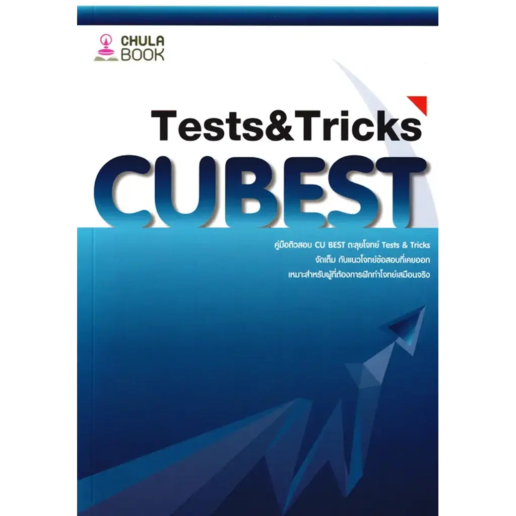 คู่มือติวสอบ CU Best ตะลุยโจทย์ Tests & Tricks