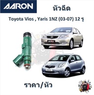 AARON หัวฉีด รถยนต์ Toyota Vios Yaris 1NZ ปี 2003 - 2007 ( 12 รู ) รับประกัน 6 เดือน มาตรฐานแท้โรงงา