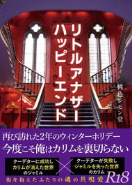 缺貨 代購屋 同人誌 其他 リトルアナザー ハッピーエンド  鈴木麟太  桃色レモン堂  ジャミル×カリム 040030870284 虎之穴 melonbooks 駿河屋 CQ WEB kbooks 20/12/13 