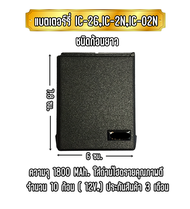 IC-2G แบตเตอร์รี่วิทยุสื่อสารชนิดไฮดราย สำหรับเครื่อง IC-2GIC-2NIC-02N งานสั่งทำอย่างดี มี2แบบ ยาว/ส