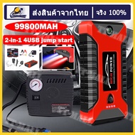 จั๊มสตาร์ทรถ 12v จั้มสตาร์ท พกพา jump start รถยนต์ จั๊มสตาร์ทรถยนต์ ตัวจั้มสตาร์ท จัมสตาร์ รถยนต์ จั้มสตาร์ทรถยนต์ 98000 mAh 2-in-1 4USBชุดจั้มสตาร์ท พร้อมปั๊มลม เครื่องจั้มสตาร์ท จั๊มสตาร์ทรถ