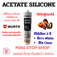 ซิลิโคน อะซิเตท ยาแนวอเนกประสงค์ ACETATE SILICONE ยี่ห้อ WURTH ซิลิโคนมีกรด ใช้กับตู้ปลาได้ มีให้เลื