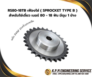 RS80-18TB เฟืองโซ่ ( SPROCKET TYPE B ) สำหรับโซ่เดี่ยว เบอร์ 80 - 18 ฟัน มีดุม 1 ข้าง