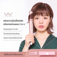 ของแท้💯 Vivid&amp;Vogue  เครื่องหนีบผม เครื่องม้วนผม 2in1 ไออนิค ประกัน 2 ปี เครื่องม้วนผม ที่หนีบผม ที่ม้วนผม หนีบผม ม้วนผม เครื่องหนีบผมตรง