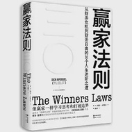 《贏家法則》： 從財務危機到財務自由的30個人生進階之道 作者：博多·舍費爾