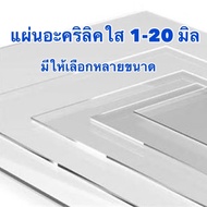 แผ่นอะคริลิคใส ความหนา 1-20 มิล มีหลายขนาด (สินค้ามีพร้อมจัดส่ง)
