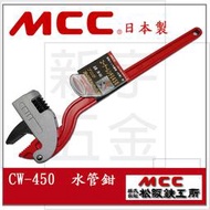 電動五金行】日本原裝 MCC 角度管子鉗 管口鉗 水管鉗 管鉗 18吋 CW-450 (450mm)！(特價)