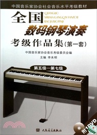 17446.全國數碼鋼琴演奏考級作品集(第一套)(第五級-第七級)(1CD)（簡體書）