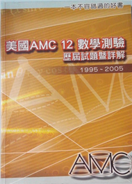 數學測驗歷屆試題暨詳解1995－2005（美國AMC 12） (新品)