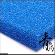 八月缺Y。。。青島水族。。。62561德國JBL------藍色生化棉(培菌+過濾)=細50*50*5cm
