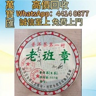 2008年老班章普洱生茶 普洱茶葉，茶餅，茶磚，生茶，陳年老茶，大益茶，下關沱茶，中茶牌，今大福，老班章，易武正山野生茶，勐海孔雀，大白菜青餅，烏金號圓茶，班章有機，布朗孔雀，白布條，雲南七子餅茶，大
