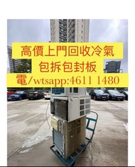 高價上門回收冷氣，包拆包封板，沒有任何收費，全港即日都可以收，電/wtsap：-4611.1480- 回收冷氣 冷氣回收 窗口機 分體機 天花機 雪櫃 洗衣機 抽油煙機 浴室寶 電視 電腦 烔爐 二手