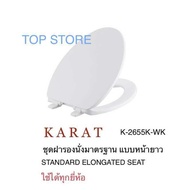 TOP STORE ฝารองนั่งชักโครก หน้ายาว K-2655X-WK elongated bowl KARAT กะรัต แท้ 100%