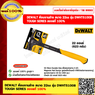DEWALT ค้อนงานช่าง ขนาด 22oz รุ่น DWHT51008 TOUGH SERIES ของแท้ 100%