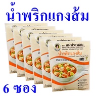 น้ำพริกแกงส้ม น้ำพริก Hot And Sour Curry Paste เครื่องแกง เครื่องปรุงสำเร็จรูป เครื่องแกงส้ม น้ำพริก