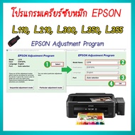 TJ Shop โปรแกรมเคลียร์ซับหมึก Epson รุ่น Epson L110 L210 L300 L350 L355 (ชุดที่3) เคลียร์ซับหมึก แก้